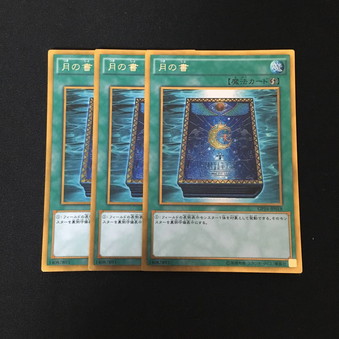e48 月の書 ゴールドレア 3枚セット 遊戯王 トレトレ