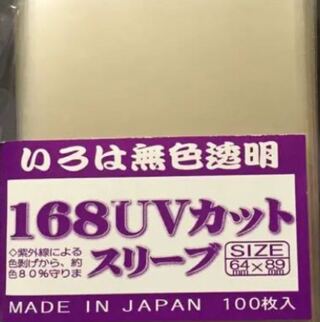 168uvカット スリーブ いろは無色透明 100枚