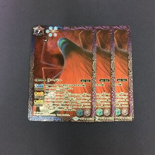 リーパー 3枚 3枚