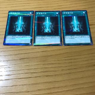 高等儀式術 パラレル ノーマル　3枚セット