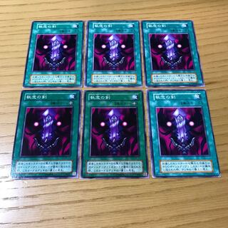 執念の剣 ノーマル　6枚セット