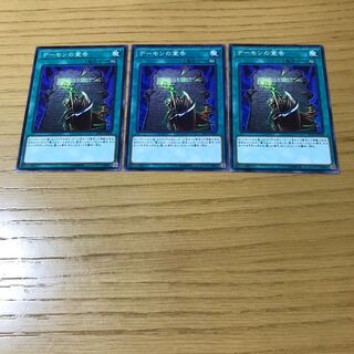 デーモンの宣告 ノーマル　3枚セット