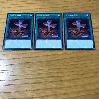 おろかな埋葬 ノーマル　3枚セット