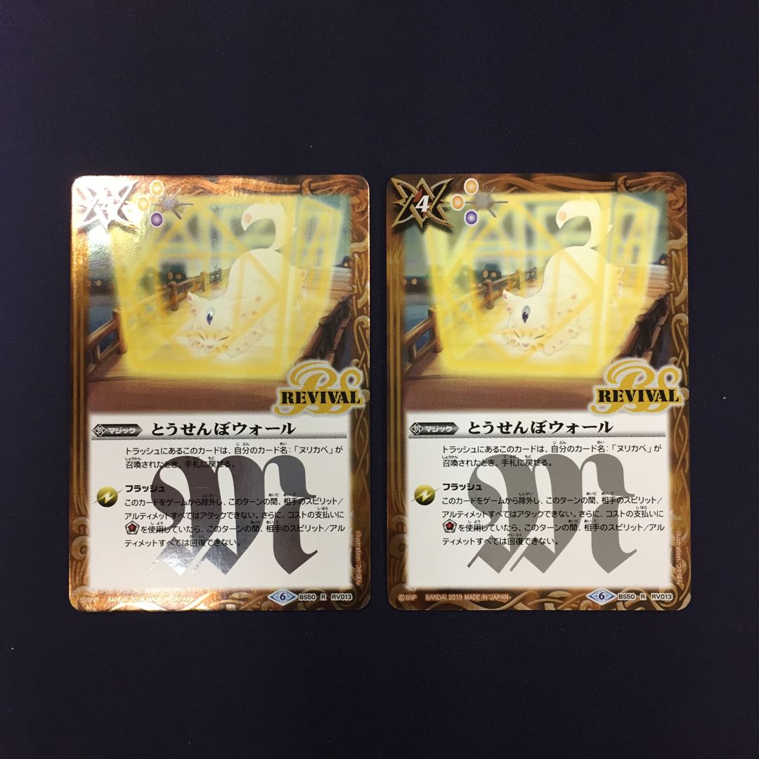 とうせんぼウォール リバイバル 2枚 2枚