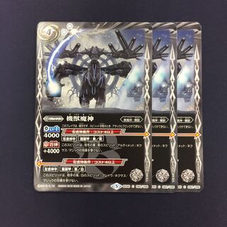 機獣魔神 3枚 3枚