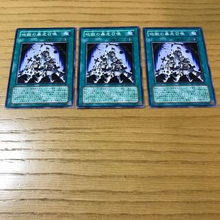 地獄の暴走召喚 ノーマル　3枚セット