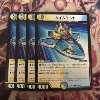 タイム3 シド 4枚