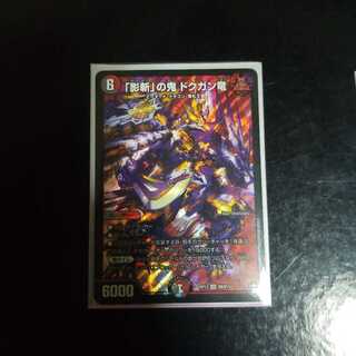 「影斬」の鬼 ドクガン竜