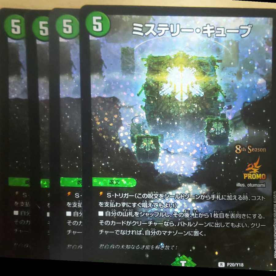 ミステリーキューブプロモ4枚