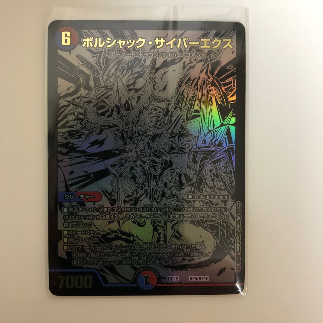 ボルシャック・サイバーエクス