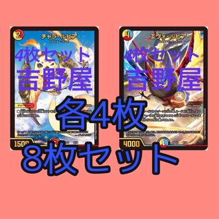 8枚　エヴォルピア　チャラルピア