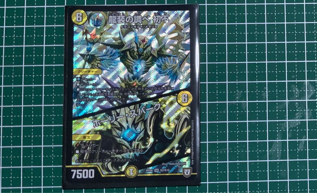 龍装の調べ 初不|ホーリー・スパーク