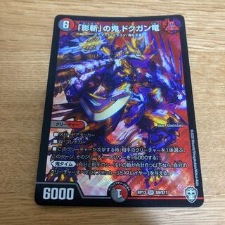 「影斬」の鬼 ドクガン竜 SR
