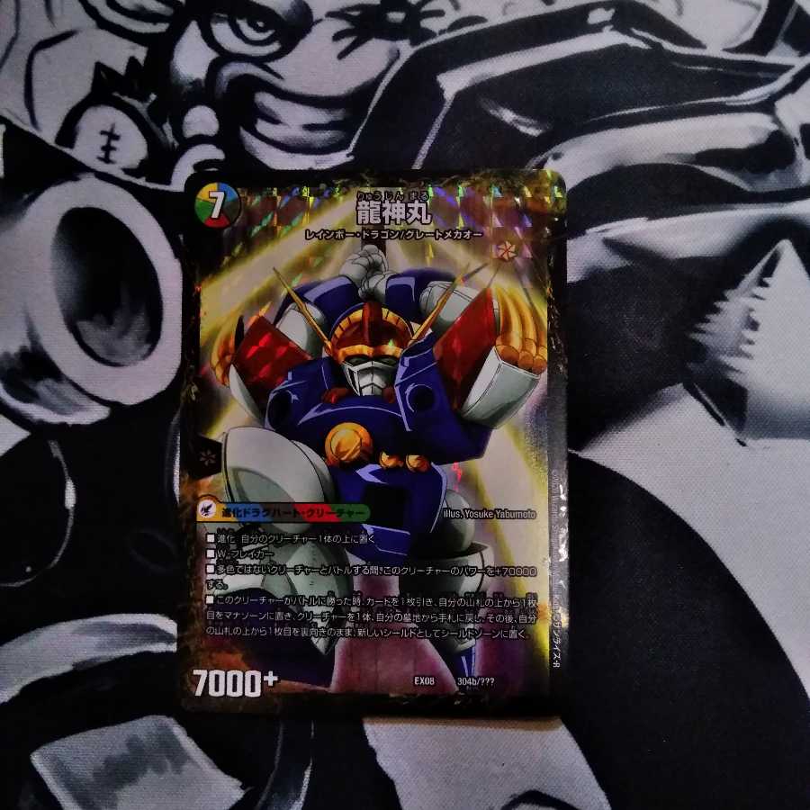 伝説の救世主 ワタル|龍神丸