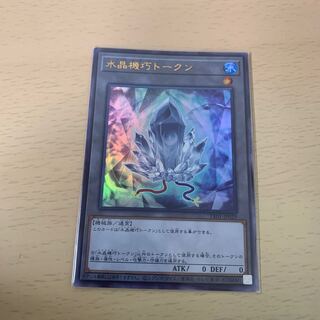 水晶機巧トークン ウルトラ