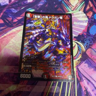 「影斬」の鬼 ドクガン竜