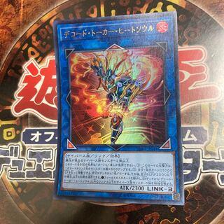 遊戯王★デコード・トーカー・ヒートソウル★ウルトラ★