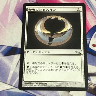 発展のタリスマン