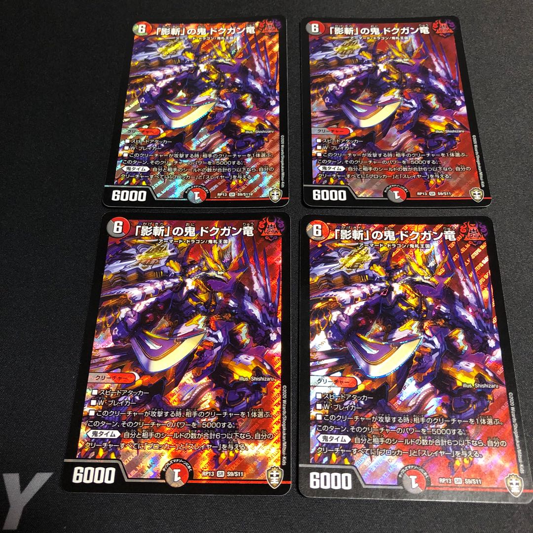 「影斬」の鬼 ドクガン竜