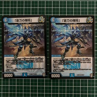 「蒼刀の輝将」 2枚