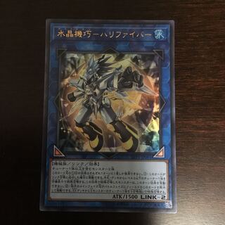 水晶機巧ーハリファイバー