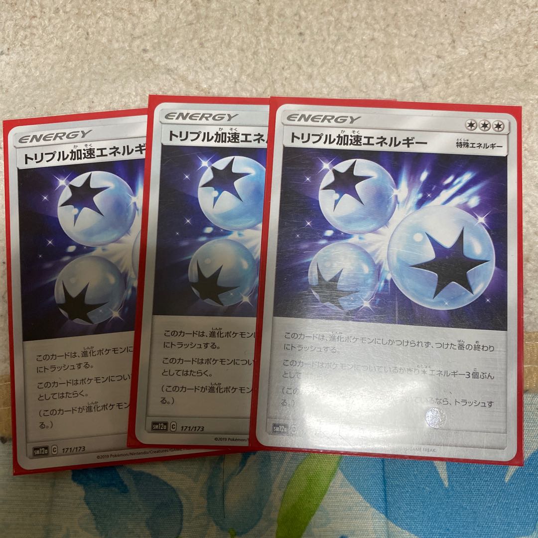 トリプル加速エネルギー