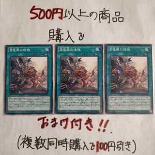 真竜凰の使徒 ノーマル3枚 鮭イクラ商店