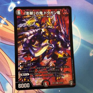 「影斬」の鬼 ドクガン竜