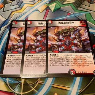 百鬼の邪王門 3枚