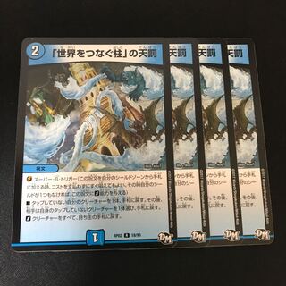 「世界をつなぐ柱」の天罰 R