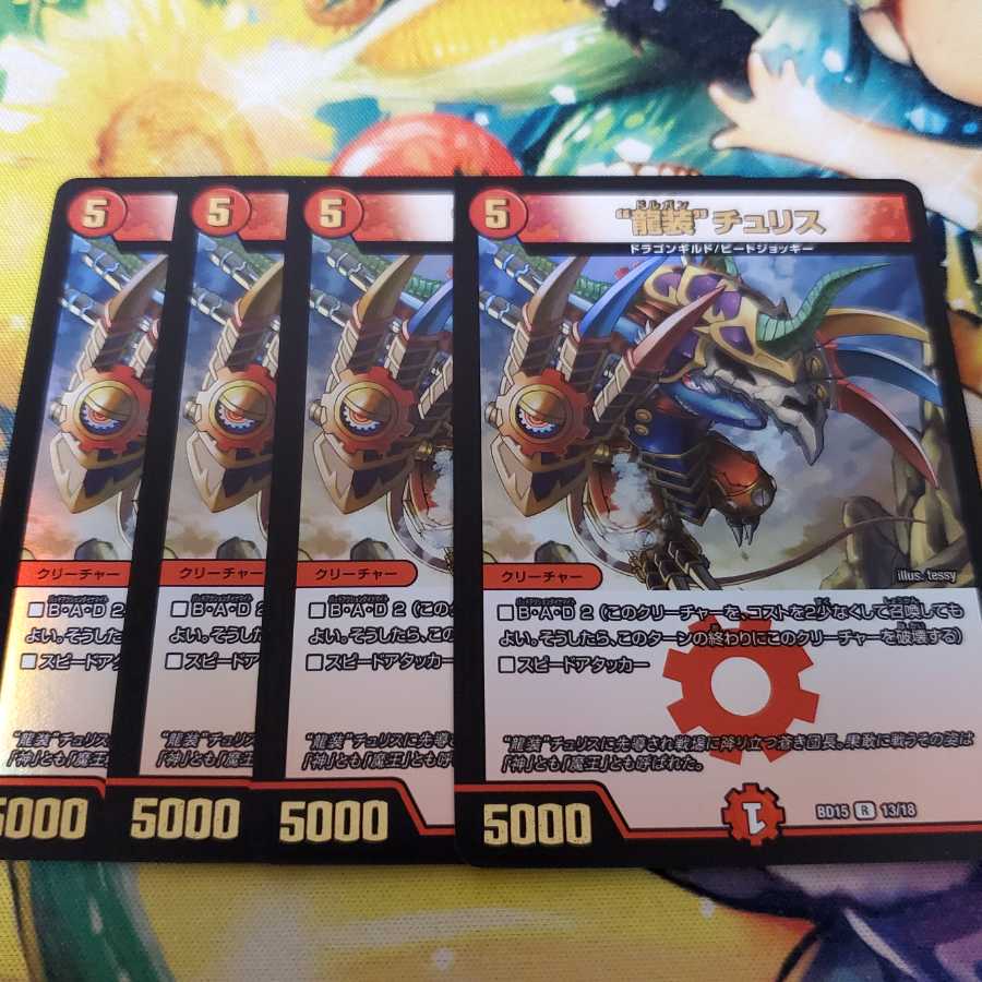 “龍装”チュリス