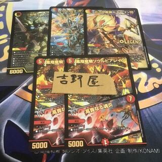 5枚　ドギラゴン閃　サイバーエクス　サンブレード　ソウルピアレイジ