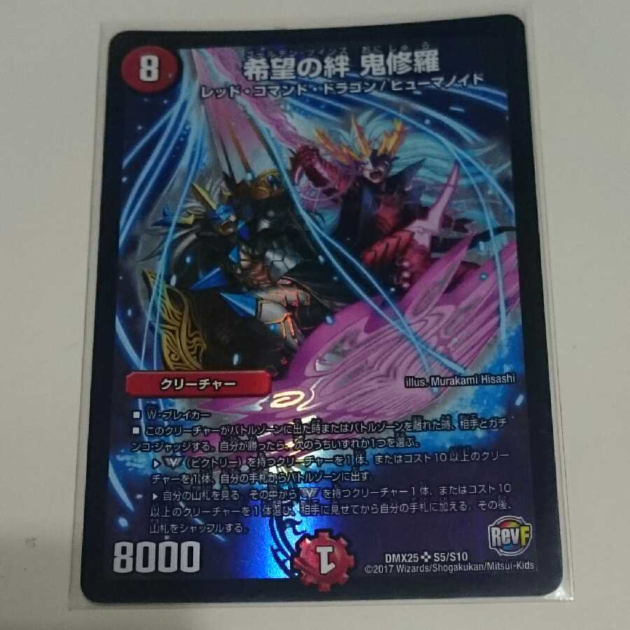 希望の絆 鬼修羅