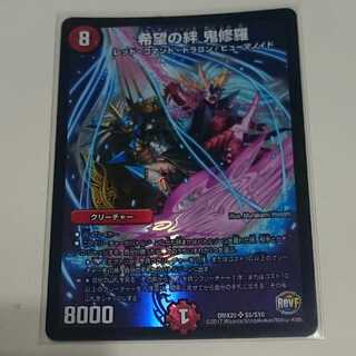 希望の絆 鬼修羅