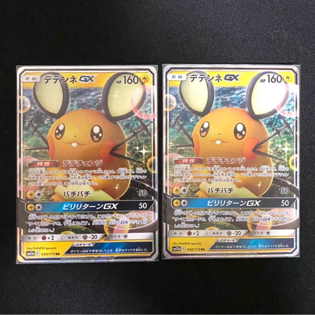 デデンネGX RR 2枚セット