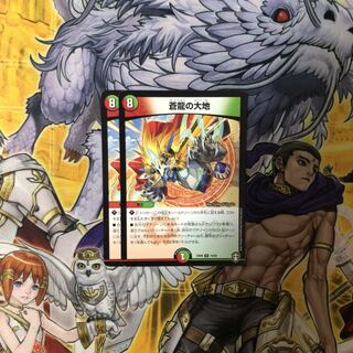 蒼龍の大地 2枚  デュエルマスターズ