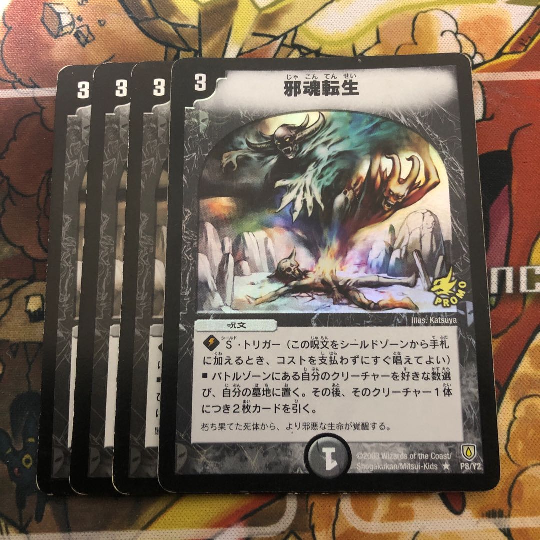 邪魂転生　4枚セット