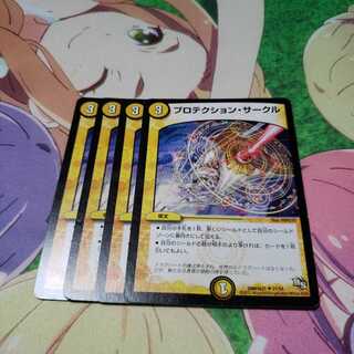 プロテクションサークル