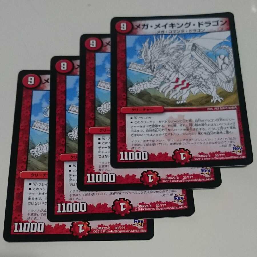 メガ・メイキング・ドラゴン