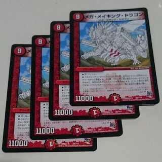 メガ・メイキング・ドラゴン