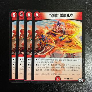 “必駆”蛮触礼亞4枚