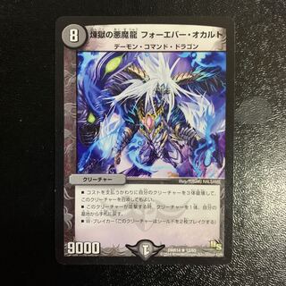 煉獄の悪魔龍 フォーエバー・オカルト