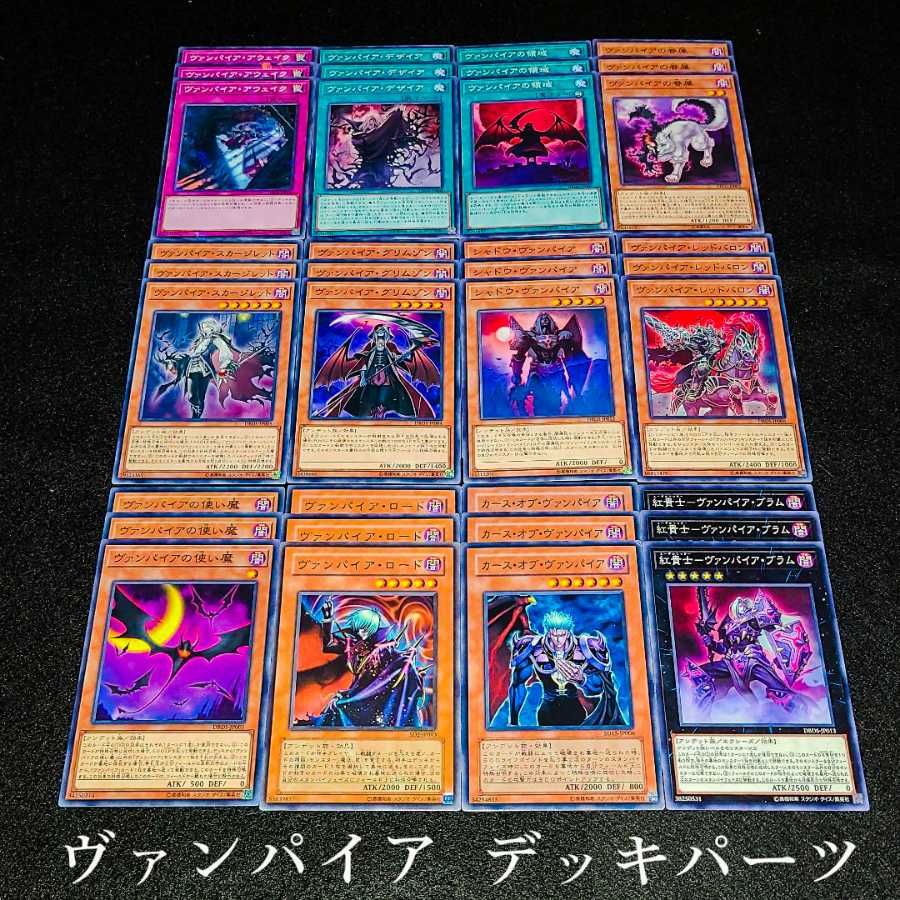 遊戯王 No.52 爆安!!〘ヴァンパイア デッキパーツまとめ売りセット！〙