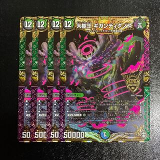 大樹王ギガンディダノス4枚