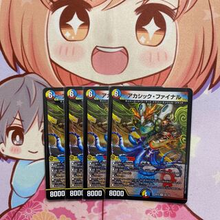 アカシック・ファイナル