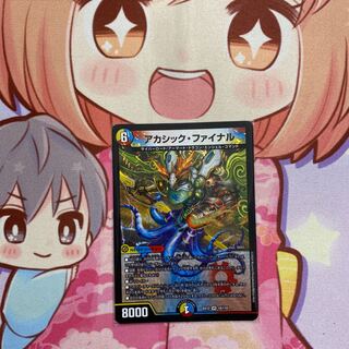 アカシック・ファイナル