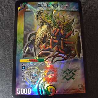 龍仙ロマネスク