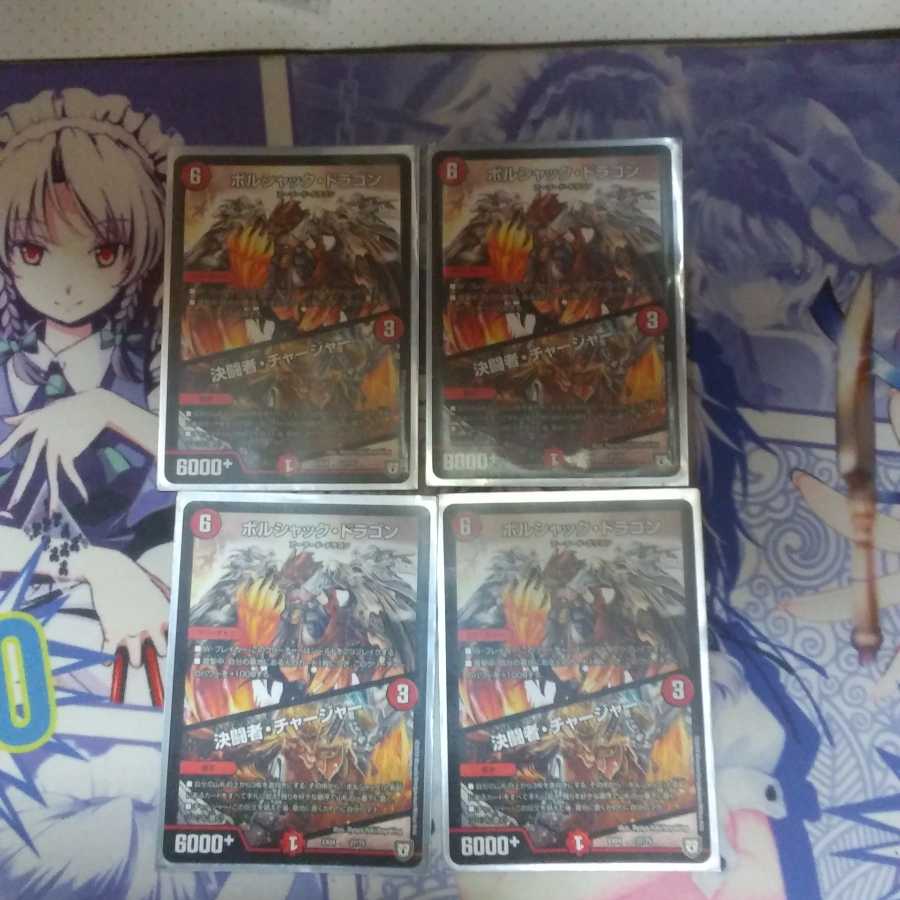 ボルシャックドラゴン、決闘者チャージャー