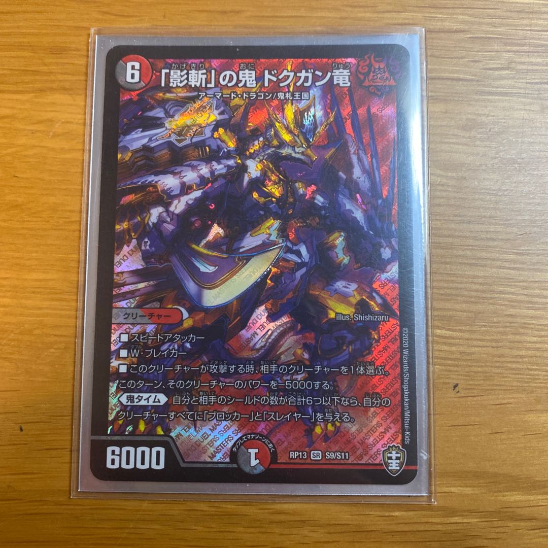 「影斬」の鬼 ドクガン竜