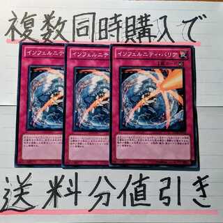 【複数同時購入で送料分値引き！】インフェルニティ・バリア　ノーマル×3枚セット